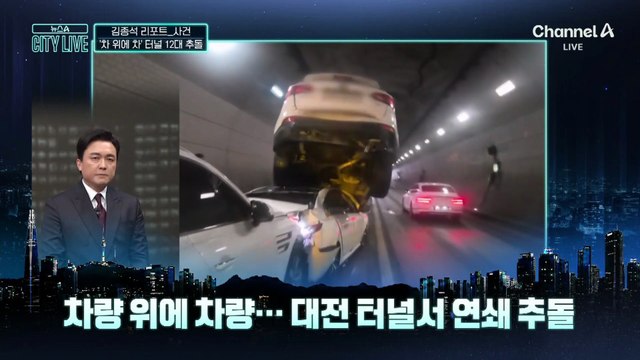 [김종석의 리포트]‘차 위에 차’…터널서 무슨 일?