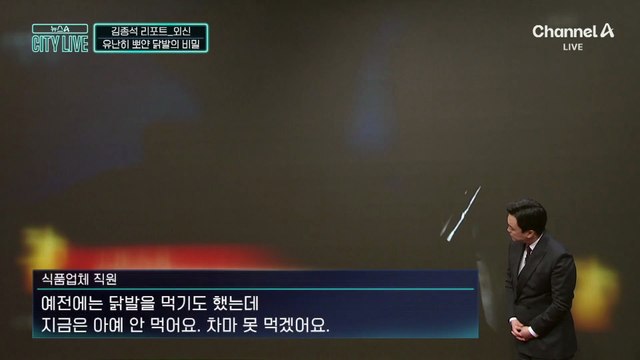 [김종석의 리포트]중국 표백 닭발…신선하게 보이려 독성물질 사용
