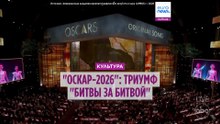 «Оскар-2026»: главные победители, сюрпризы и лучшие моменты церемонии