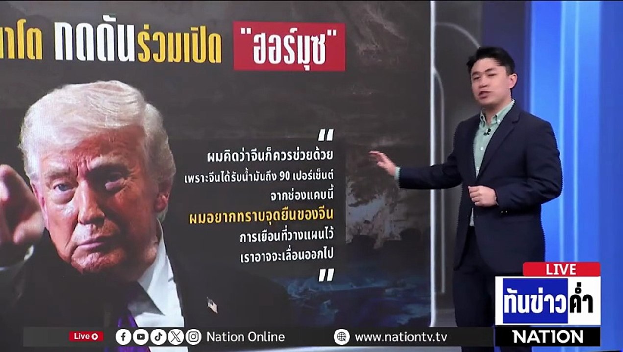 "ทรัมป์" ขู่จีน-นาโต กดดันร่วมเปิด "ฮอร์มุซ"  | เนชั่นทันข่าวค่ำ | 16 มี.ค.69  | PART 5