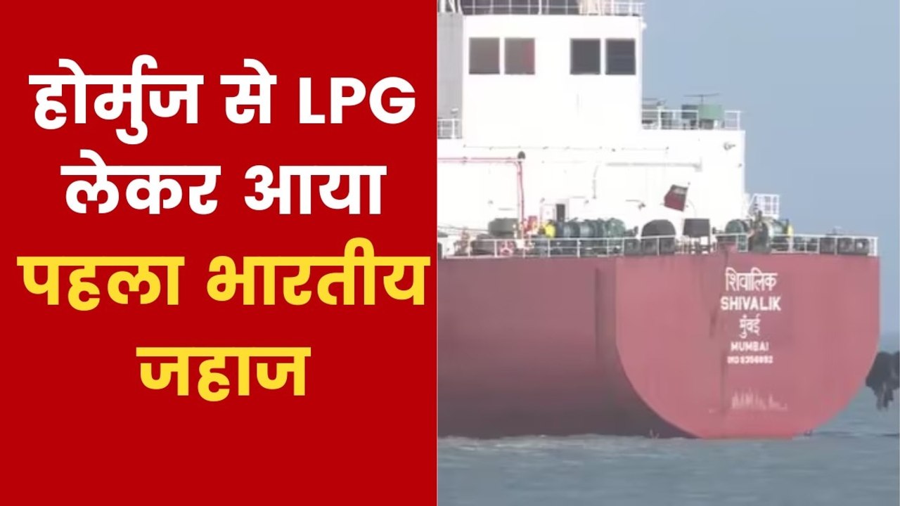 गैस संकट के बीच होर्मुज पार कर भारत पहुंचा 'शिवालिक', लाया इतनी LPG