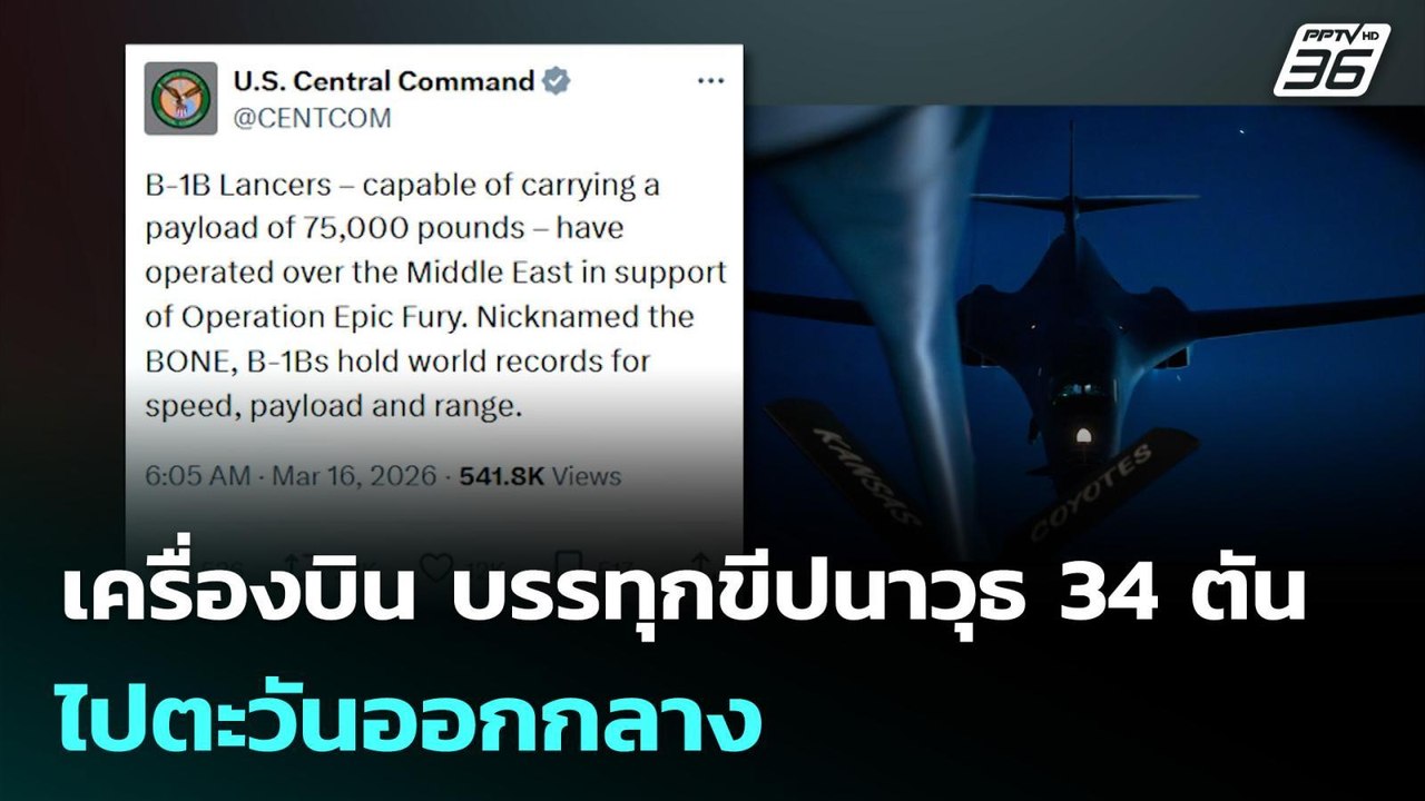 สหรัฐฯ เผย เครื่องบิน บรรทุกขีปนาวุธ 34 ตัน ไปต...