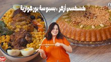 Couscous Azaar (lilet 27), Basboussa  bourgeoise -  Chahwet Romdhan 4 ep 26