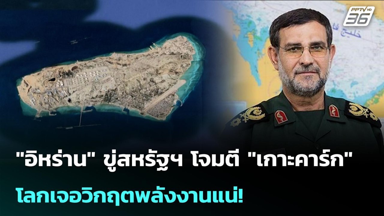 "อิหร่าน" ขู่สหรัฐฯ โจมตี "เกาะคาร์ก" โลกเจอวิกฤตพลังงานแน่! | เข้มข่าวค่ำ | 16 มี.ค. 69