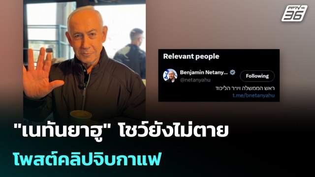 เนทันยาฮู โชว์ยังไม่ตาย โพสต์คลิปจิบกาแฟ | เข้มข่าวค่ำ | 16 มี.ค. 69