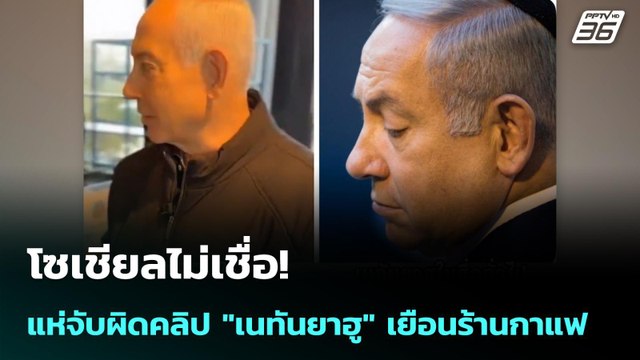 โซเชียลไม่เชื่อ! แห่จับผิดคลิป เนทันยาฮู เยือนร้านกาแฟ | เข้มข่าวค่ำ | 16 มี.ค. 69