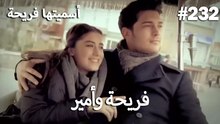 سميتها فريحة - هاندا وكوراي #232