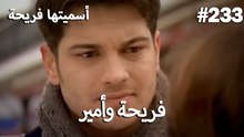 سميتها فريحة - هاندا وكوراي #233