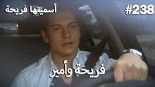 سميتها فريحة - هاندا وكوراي #238