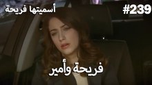سميتها فريحة - هاندا وكوراي #239