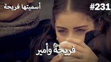 سميتها فريحة - هاندا وكوراي #231