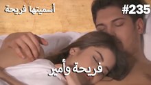 سميتها فريحة - هاندا وكوراي #235