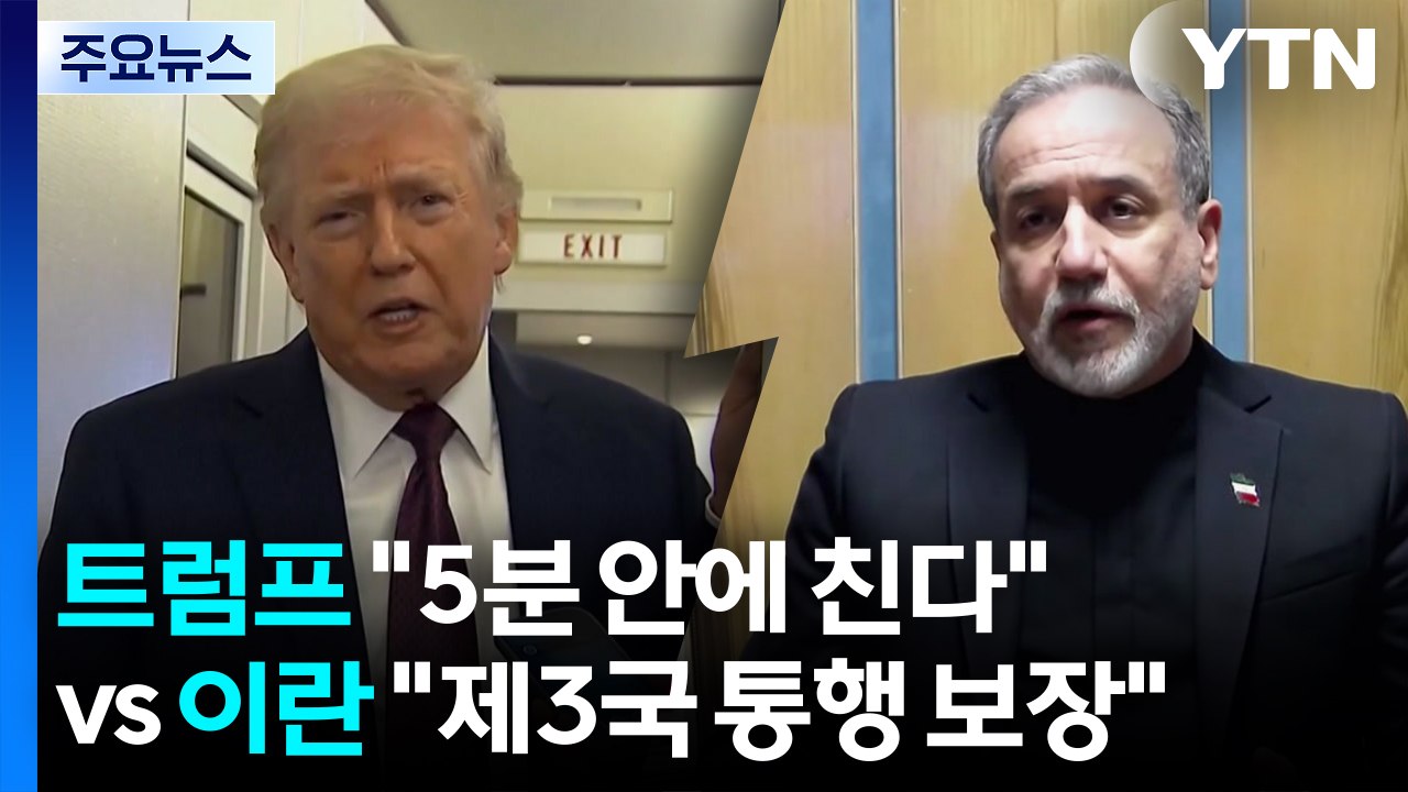 호르무즈 주도권 다툼...트럼프 "5분 안에 친다" vs 이란 "제3국 통행 보장"...