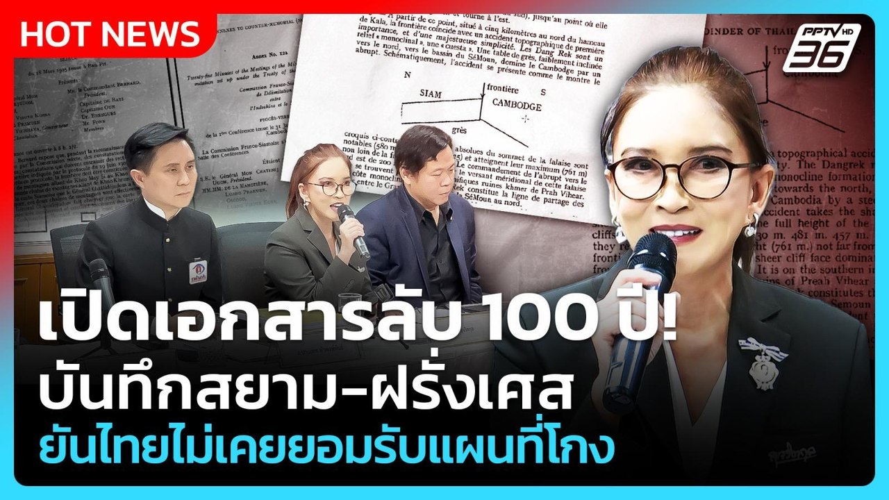 เปิดเอกสารลับ 100 ปี! บันทึกสยาม-ฝรั่งเศส  ยันไ...