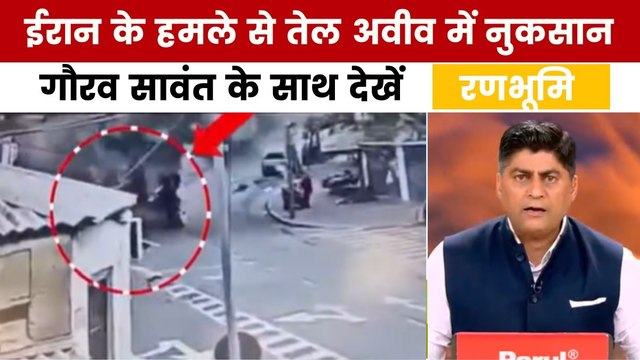 रणभूमि: तेल अवीव पर गिरी ईरान की मिसाइल, सामने आया CCTV फुटेज