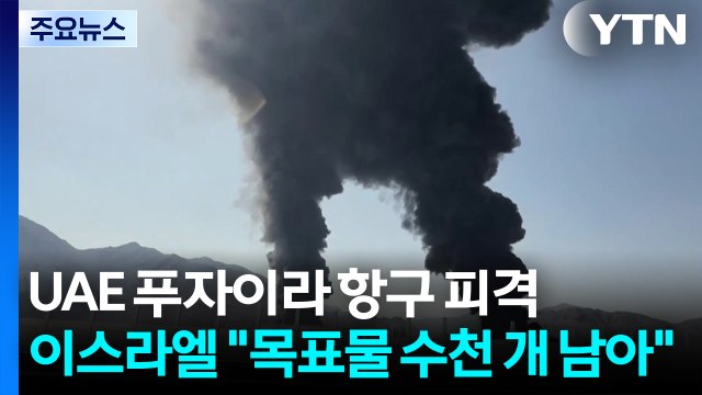 UAE 푸자이라 항구 또 피격...이스라엘 목표물 수천 개 남아 / YTN
