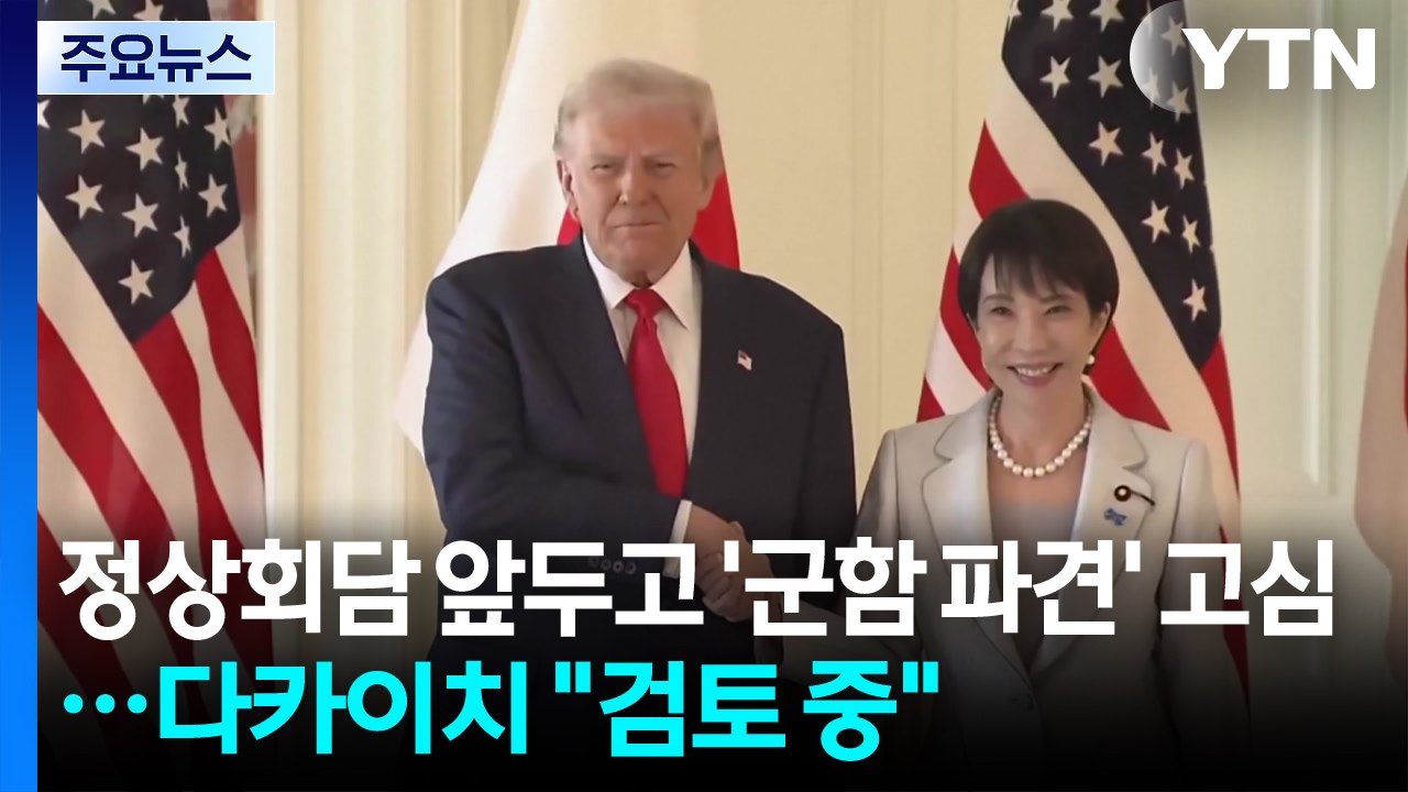 미일 정상회담 앞두고 '군함 파견' 고심...다카이치 "검토 중" / YTN