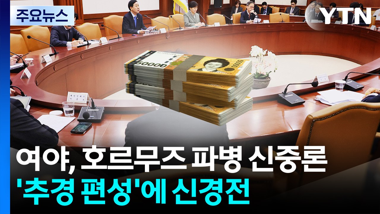 여야, 호르무즈 파병 '신중론'...'추경 편성'에 신경전 / YTN