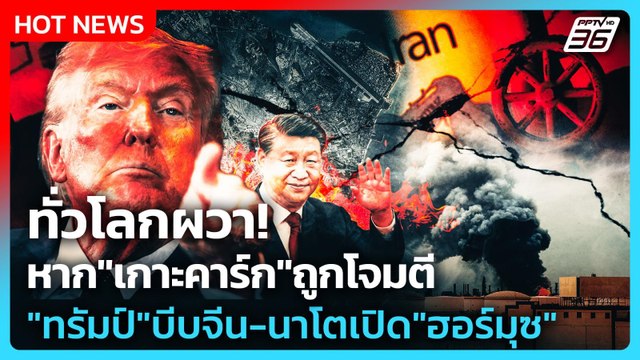 Highlight | ทั่วโลกผวา! หาก เกาะคาร์ก ถูกโจมตี ทรัมป์ บีบ จีน-นาโต เปิด ฮอร์มุซ | PPTV News