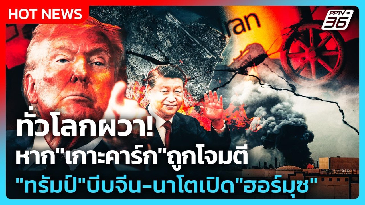 Highlight | ทั่วโลกผวา! หาก "เกาะคาร์ก" ถูกโจมตี "ทรัมป์" บีบ "จีน-นาโต" เปิด "ฮอร์มุซ" | PPTV News