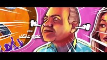 فيلم شوجر دادي - ليلي علوي
