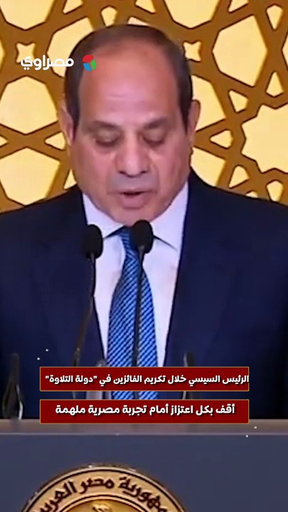 الرئيس السيسي خلال تكريم الفائزين في "دولة التلاوة" أقف بكل اعتزاز أمام تجربة مصرية ملهمة