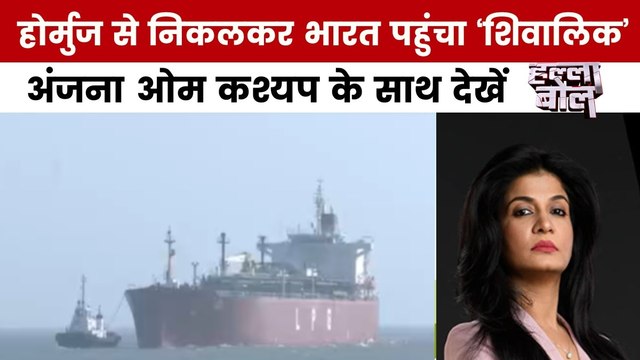 45 हजार मीट्रिक टन LPG लेकर मुंद्रा पोर्ट 'शिवालिक', देखें हल्ला बोल