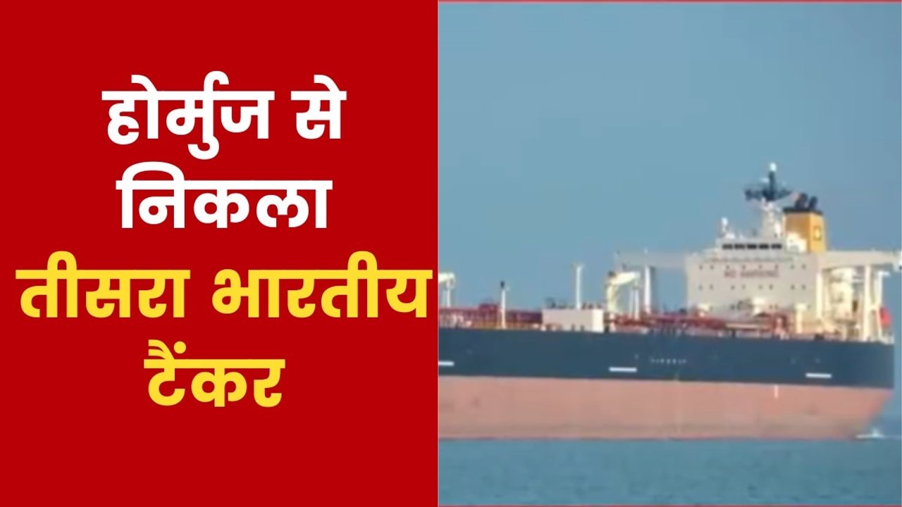 होर्मुज से निकला भारत का जहाज जग लाडकी, ला रहा...