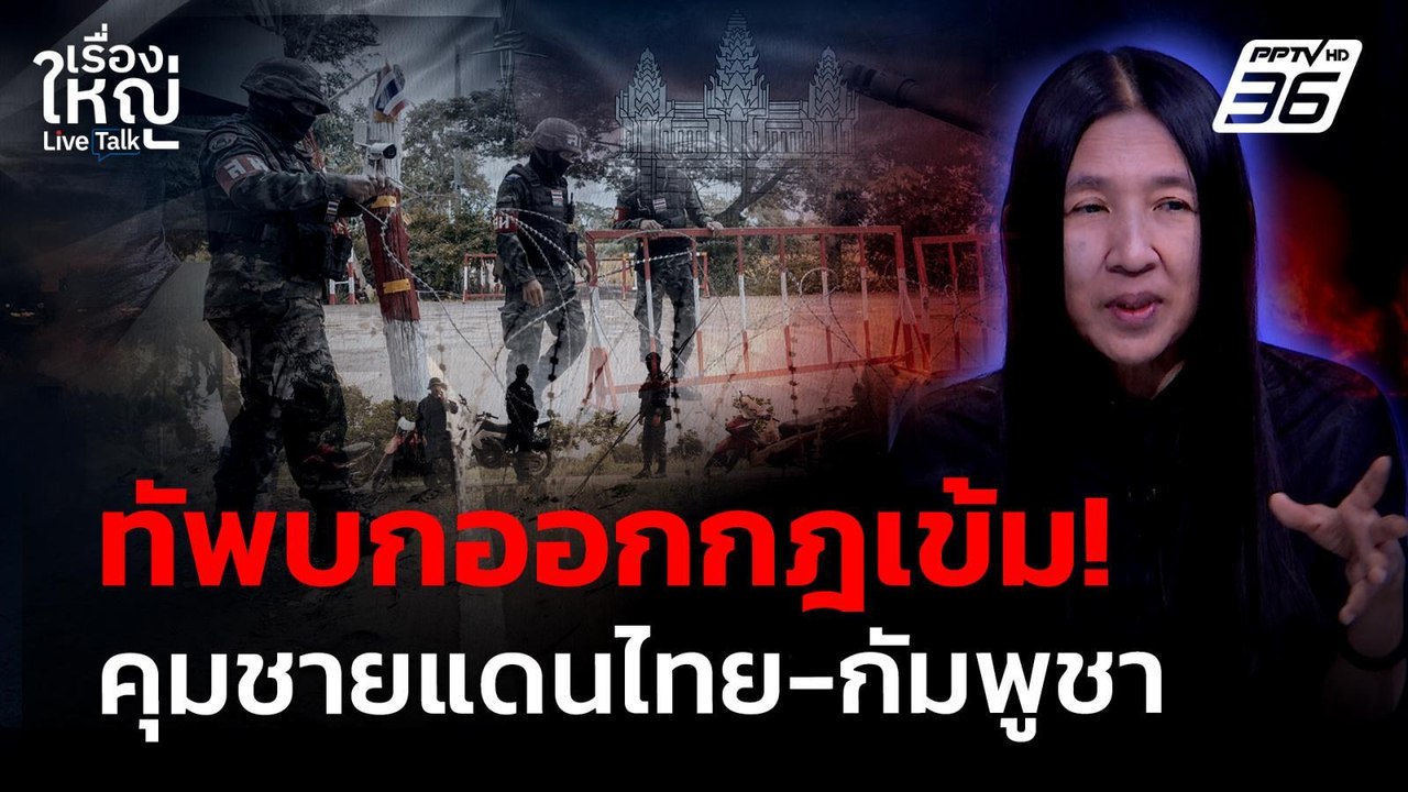 ทัพบกออกกฎเข้ม ชายแดนไทย-กัมพูชา | เรื่องใหญ่ Live Talk | 16 มี.ค. 69