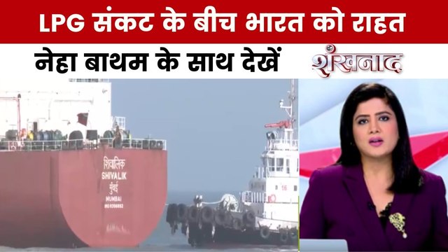भारतीय जहाज शिवालिक कतर से LPG लेकर मुंद्रा पोर्ट पहुंचा, देखें शंखनाद