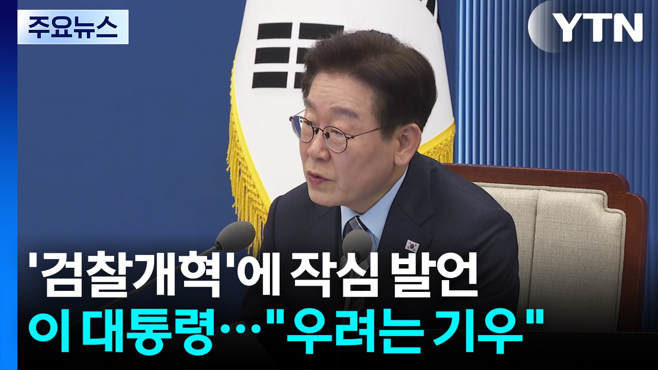 '검찰개혁' 작심 발언..."선명성 경쟁으로 반격 명분 줘선 안 돼" / YTN