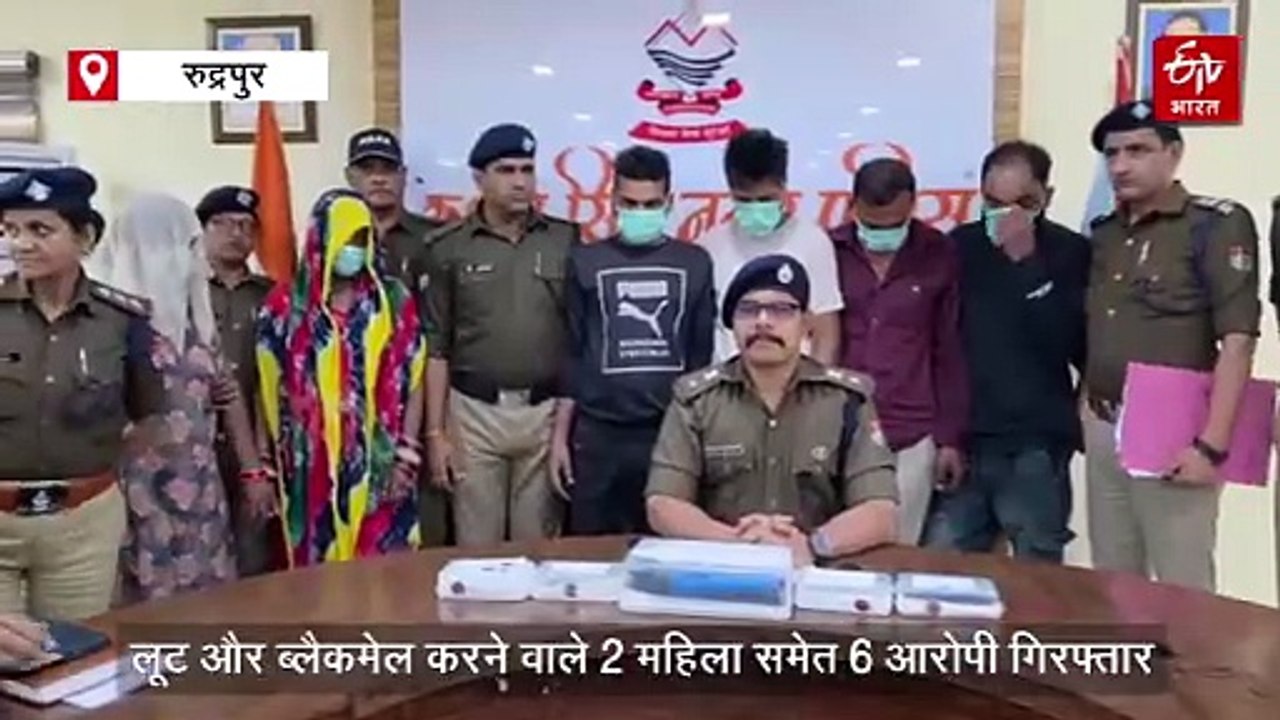 महिलाओं की बातों में फिसला शख्स, सुनसान जगह पर बुलाकर की लूट, हनीट्रैप में 2 महिला समेत 6 गिरफ्तार
