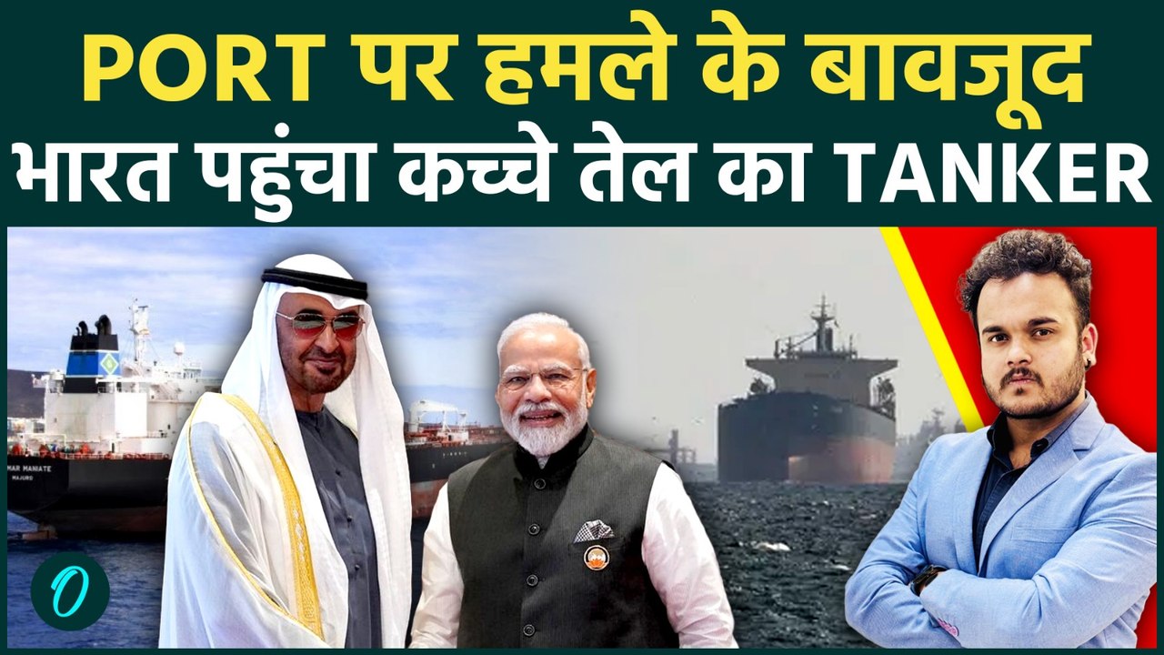 Iran-US जंग के बीच भारत लाया Crude Oil का एक और Vessel, Drone Attack के बावजूद सलामत आया Tanker