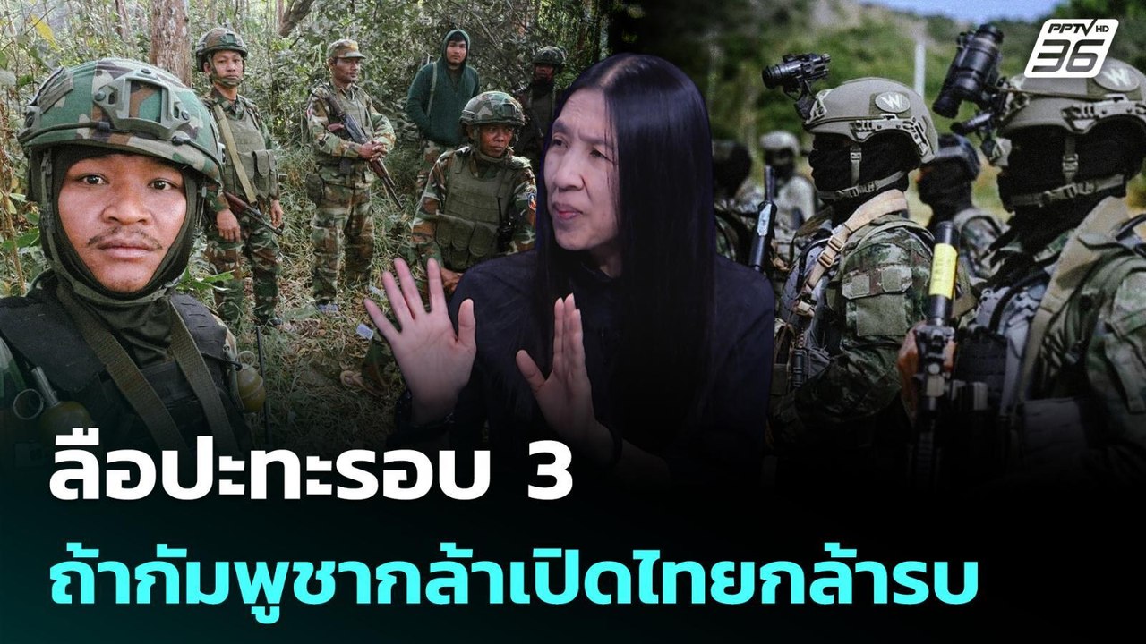 ลือปะทะรอบ3 ถ้ากัมพูชากล้าเปิด ไทยก็กล้ารบ | เร...