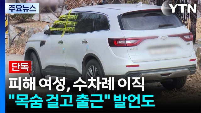 [단독] '스토킹 살해' 피해 여성, 수차례 직장 옮겨... 목숨 걸고 출근 / YTN