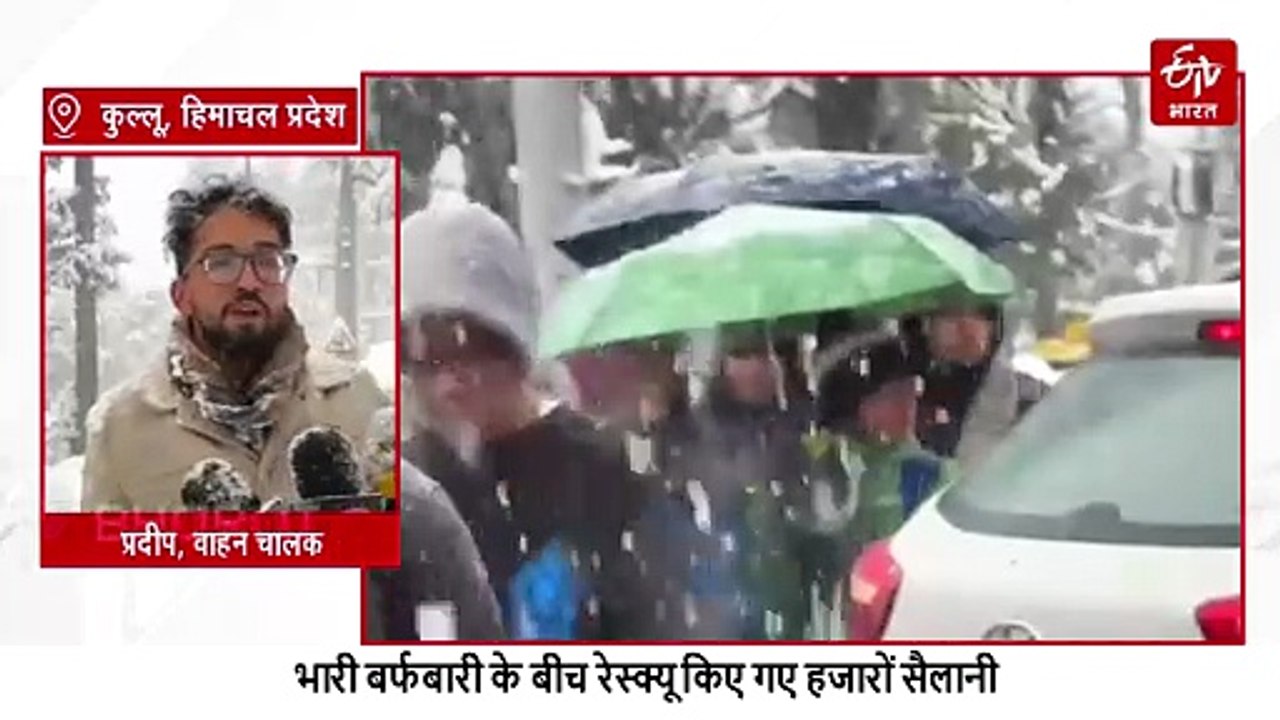 हिमाचल में भारी बर्फबारी के बीच रेस्क्यू किए गए हजारों सैलानी, 1100 से अधिक वाहनों को सुरक्षित निकाला