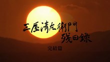 Mitsuya Seizaemon's Diary on the Remaining Days 三屋清左衛門残日録 完結編