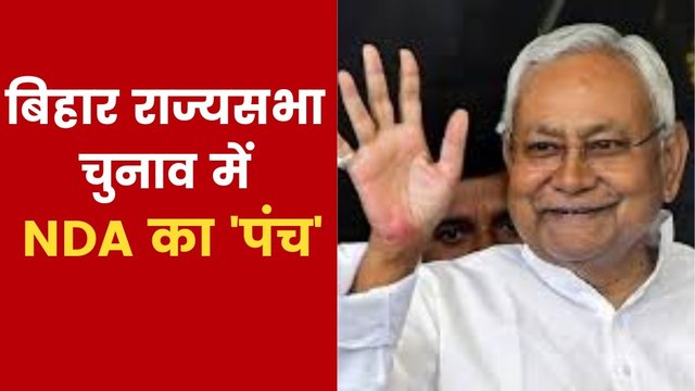 बिहार राज्यसभा चुनाव में पांचों सीटों पर NDA की जीत, महागठबंधन के 4 MLA रहे 'गायब'