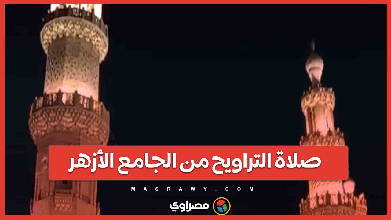 صلاة التراويح من الجامع الأزهر