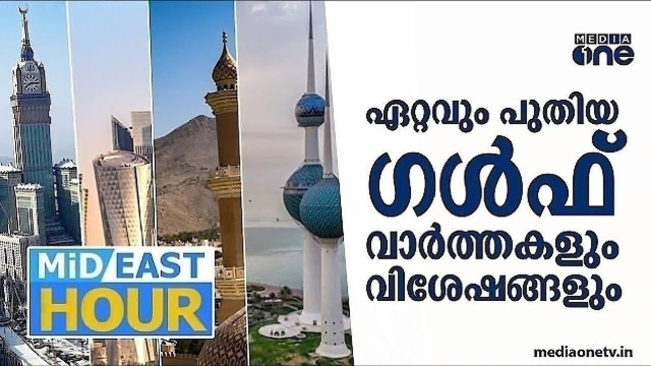 ട്രംപിന് എളുപ്പമാകില്ല...; ​ഗൾഫ് വാർത്തകളും വിശേഷങ്ങളും | MidEast Hour | Gulf News
