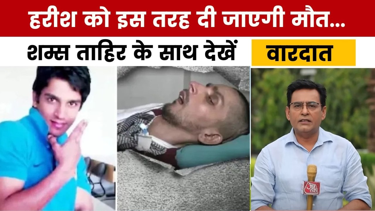 AIIMS में हरीश राणा की इच्छामृत्यु की प्रक्रिया शुरू, देखें वारदात