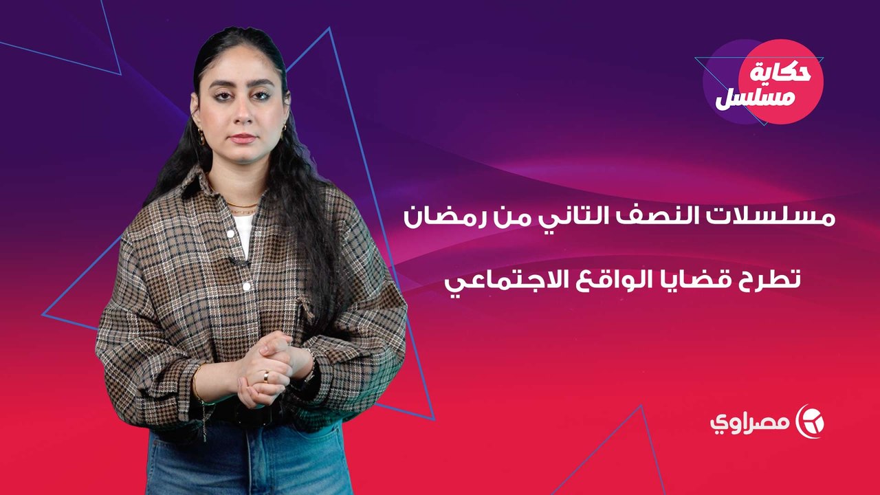 من "حكاية نرجس" لـ"أب ولكن".. مسلسلات النصف التاني من رمضان تطرح قضايا الواقع الاجتماعي