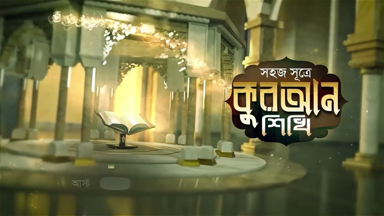 সহজ সূত্রে কুরআন শিখি পর্ব ২৭ | উস্তায মোহাম্মদ হুসাইন মাদানী |