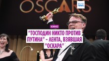 "Господин Никто против Путина". Оскароносная лента, которую в России "не смотрели"