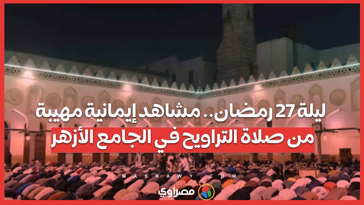 ليلة 27 رمضان.. مشاهد إيمانية مهيبة من صلاة ال...