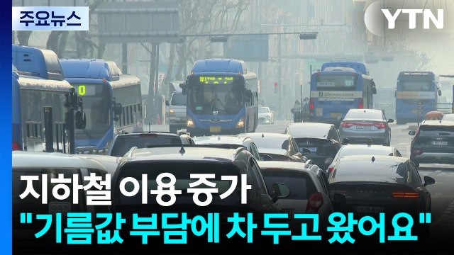[단독] 기름값 부담에 차 두고 왔어요...지하철 이용 증가 / YTN