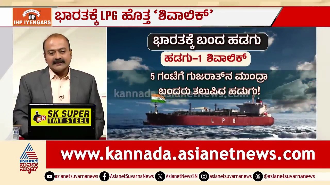 ಭಾರತಕ್ಕೆ ಬಂತು 40,000 ಟನ್ ಎಲ್ಪಿಜಿ | Middle East War Impact | Iran Israel War | Suvarna News Hour