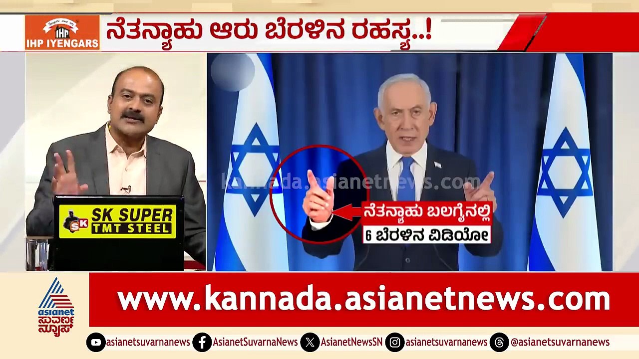 ಇರಾನ್ ದಾಳಿಯ ಬಳಿಕ ನಿಗೂಢವಾದ ಪ್ರಧಾನಿ! | Netanyahu Death Rumors | Irael Iran War | Suvarna News Hour