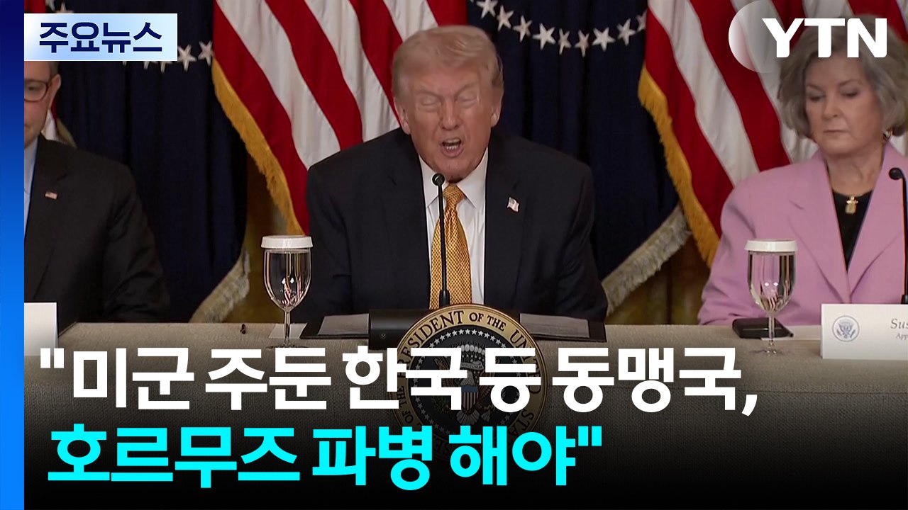 트럼프 "미군 주둔 한국 등 동맹국, 호르무즈 파병 해야" / YTN