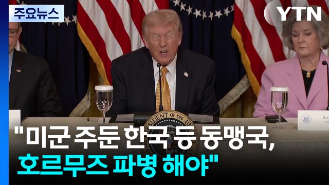 트럼프 미군 주둔 한국 등 동맹국, 호르무즈 파병 해야 / YTN